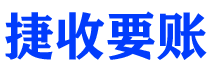 邵东捷收要账公司